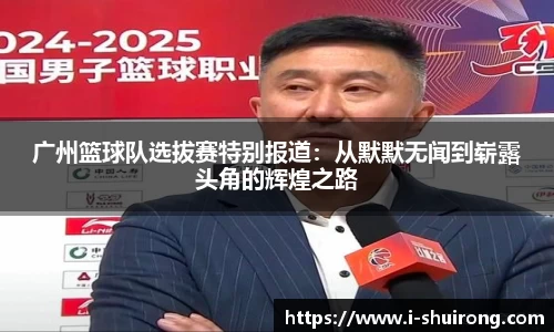 广州篮球队选拔赛特别报道：从默默无闻到崭露头角的辉煌之路