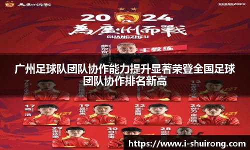 广州足球队团队协作能力提升显著荣登全国足球团队协作排名新高