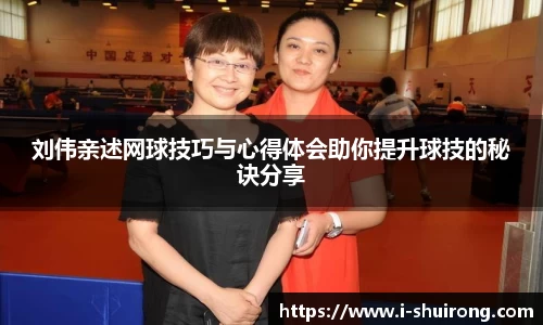 刘伟亲述网球技巧与心得体会助你提升球技的秘诀分享
