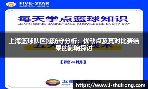 上海篮球队区域防守分析：优缺点及其对比赛结果的影响探讨