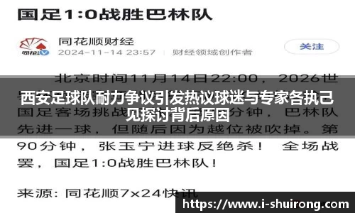 西安足球队耐力争议引发热议球迷与专家各执己见探讨背后原因