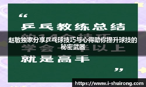 赵敏独家分享乒乓球技巧与心得助你提升球技的秘密武器