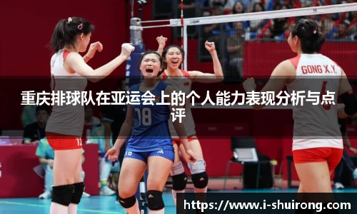 重庆排球队在亚运会上的个人能力表现分析与点评