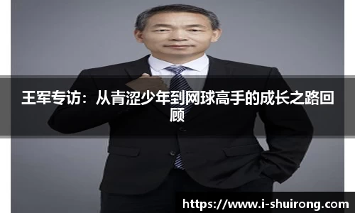 王军专访：从青涩少年到网球高手的成长之路回顾
