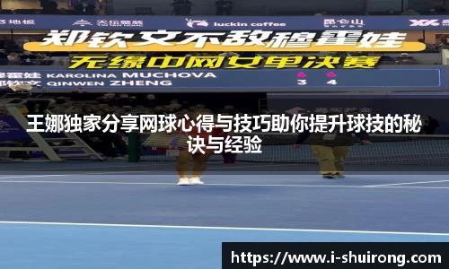王娜独家分享网球心得与技巧助你提升球技的秘诀与经验