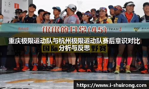 重庆极限运动队与杭州极限运动队赛后意识对比分析与反思