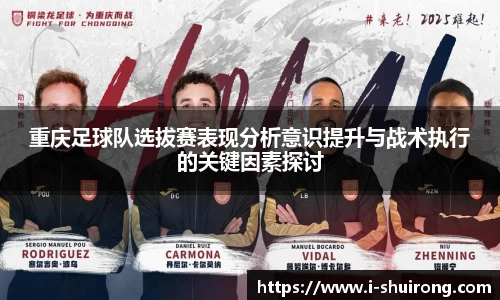重庆足球队选拔赛表现分析意识提升与战术执行的关键因素探讨