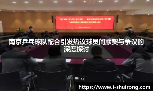 南京乒乓球队配合引发热议球员间默契与争议的深度探讨