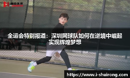 全运会特别报道：深圳网球队如何在逆境中崛起实现辉煌梦想