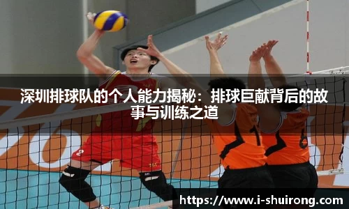 深圳排球队的个人能力揭秘：排球巨献背后的故事与训练之道