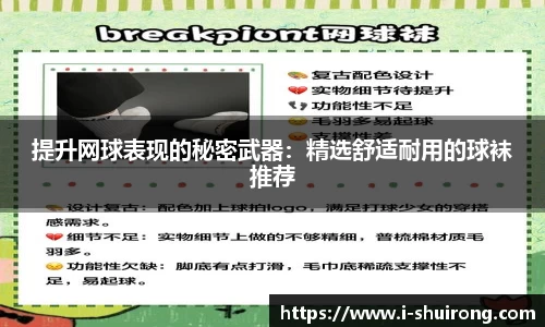 提升网球表现的秘密武器：精选舒适耐用的球袜推荐