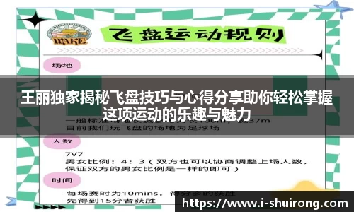 王丽独家揭秘飞盘技巧与心得分享助你轻松掌握这项运动的乐趣与魅力