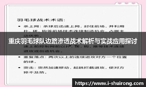 重庆羽毛球队边路渗透战术解析与实战应用探讨