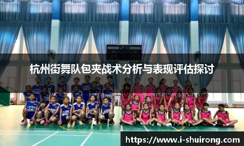 杭州街舞队包夹战术分析与表现评估探讨