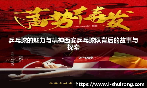 乒乓球的魅力与精神西安乒乓球队背后的故事与探索