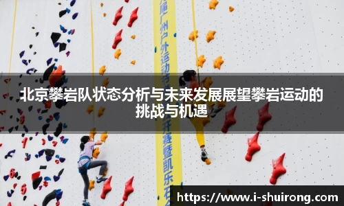 北京攀岩队状态分析与未来发展展望攀岩运动的挑战与机遇