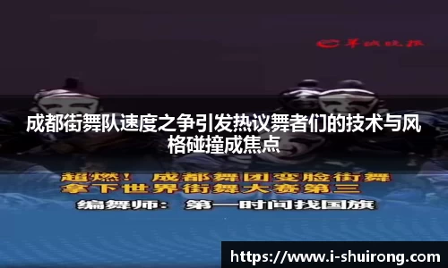 成都街舞队速度之争引发热议舞者们的技术与风格碰撞成焦点