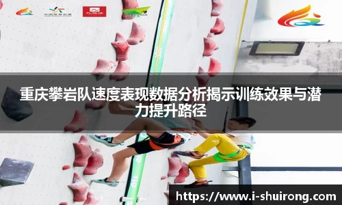 重庆攀岩队速度表现数据分析揭示训练效果与潜力提升路径