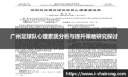 广州足球队心理素质分析与提升策略研究探讨