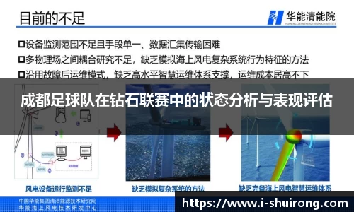 成都足球队在钻石联赛中的状态分析与表现评估