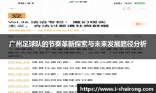 广州足球队的节奏革新探索与未来发展路径分析