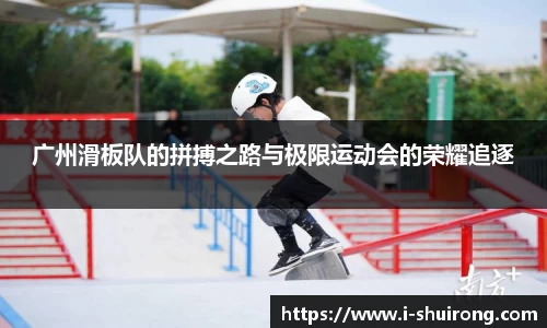 广州滑板队的拼搏之路与极限运动会的荣耀追逐