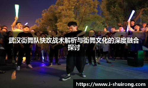 武汉街舞队快攻战术解析与街舞文化的深度融合探讨