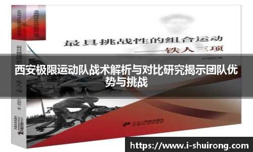 西安极限运动队战术解析与对比研究揭示团队优势与挑战