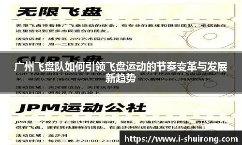 广州飞盘队如何引领飞盘运动的节奏变革与发展新趋势