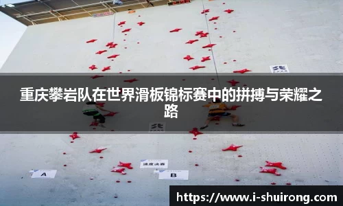重庆攀岩队在世界滑板锦标赛中的拼搏与荣耀之路