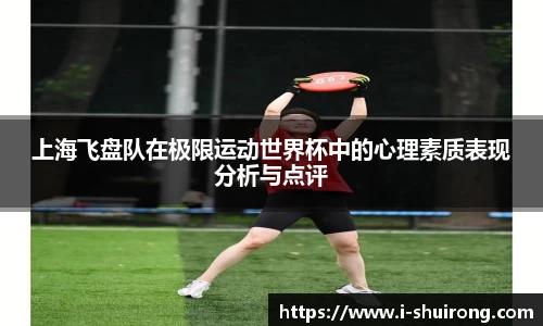 上海飞盘队在极限运动世界杯中的心理素质表现分析与点评
