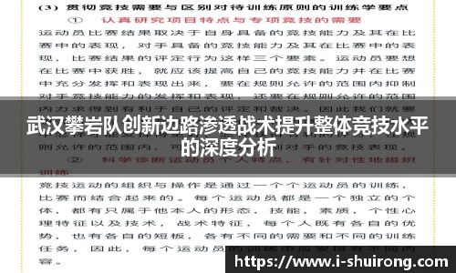 武汉攀岩队创新边路渗透战术提升整体竞技水平的深度分析