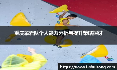 重庆攀岩队个人能力分析与提升策略探讨