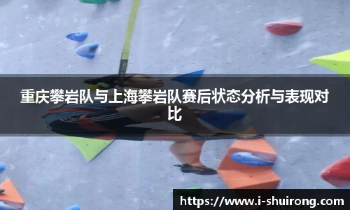 重庆攀岩队与上海攀岩队赛后状态分析与表现对比