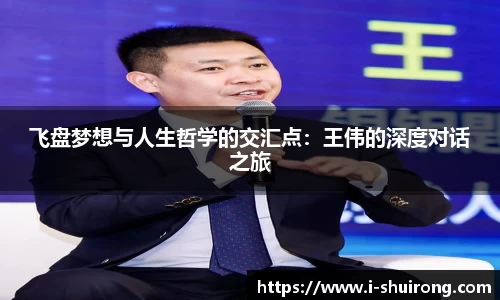 飞盘梦想与人生哲学的交汇点：王伟的深度对话之旅
