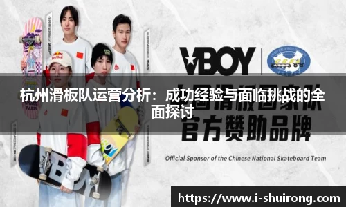 杭州滑板队运营分析：成功经验与面临挑战的全面探讨