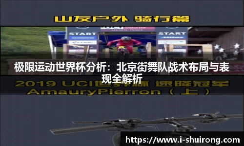 极限运动世界杯分析：北京街舞队战术布局与表现全解析