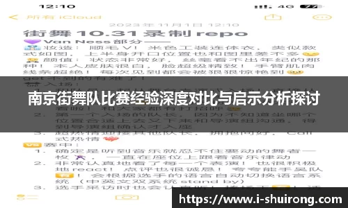 南京街舞队比赛经验深度对比与启示分析探讨