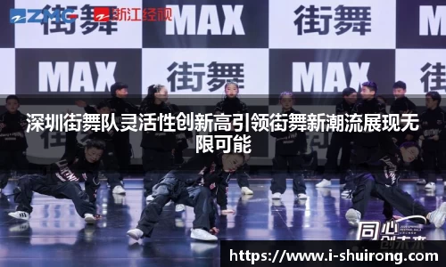 深圳街舞队灵活性创新高引领街舞新潮流展现无限可能