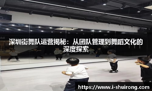 深圳街舞队运营揭秘：从团队管理到舞蹈文化的深度探索