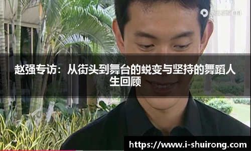 赵强专访：从街头到舞台的蜕变与坚持的舞蹈人生回顾