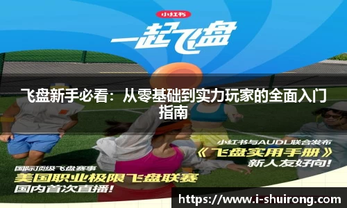 飞盘新手必看：从零基础到实力玩家的全面入门指南