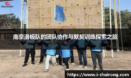 南京滑板队的团队协作与默契训练探索之旅