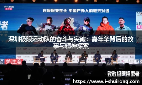 深圳极限运动队的奋斗与突破：嘉年华背后的故事与精神探索