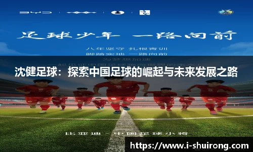 沈健足球：探索中国足球的崛起与未来发展之路