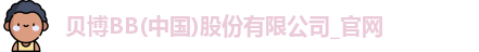 贝博BB